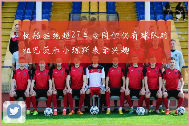 快船拒绝超27年合同但仍有球队对祖巴茨和小琼斯表示兴趣