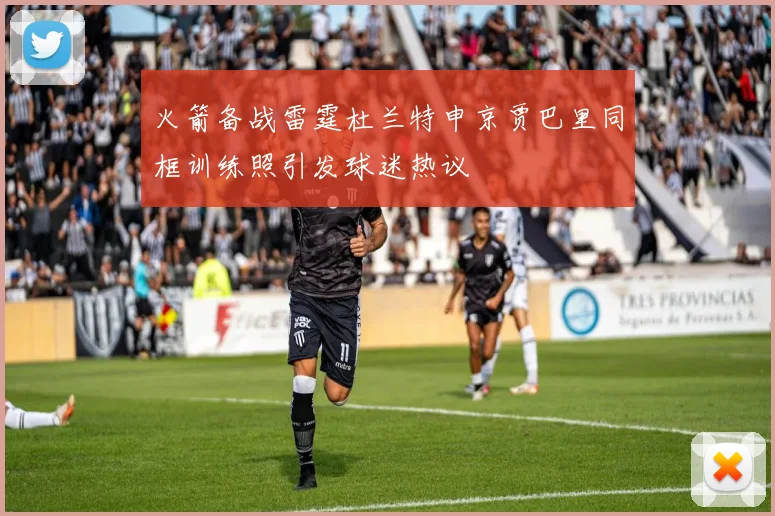 火箭备战雷霆杜兰特申京贾巴里同框训练照引发球迷热议