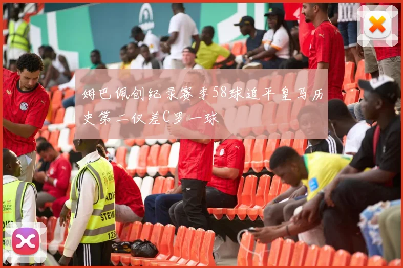 姆巴佩创纪录赛季58球追平皇马历史第二仅差C罗一球