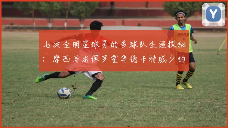 七次全明星球员的多球队生涯探秘：摩西马龙保罗霍华德卡特威少的传奇之路