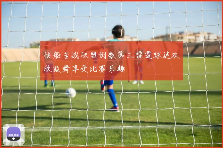 快船苦战联盟倒数第三雷霆球迷欢欣鼓舞享受比赛乐趣