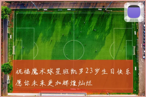 祝福魔术球星班凯罗23岁生日快乐愿你未来更加辉煌灿烂