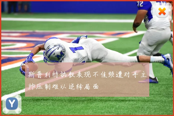 斯普利特执教表现不佳频遭对手主帅压制难以逆转局面
