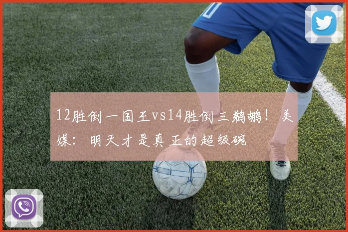 12胜倒一国王vs14胜倒三鹈鹕！美媒：明天才是真正的超级碗